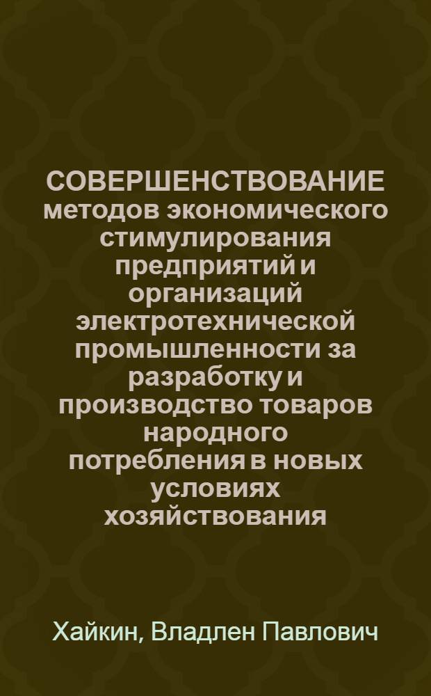СОВЕРШЕНСТВОВАНИЕ методов экономического стимулирования предприятий и организаций электротехнической промышленности за разработку и производство товаров народного потребления в новых условиях хозяйствования