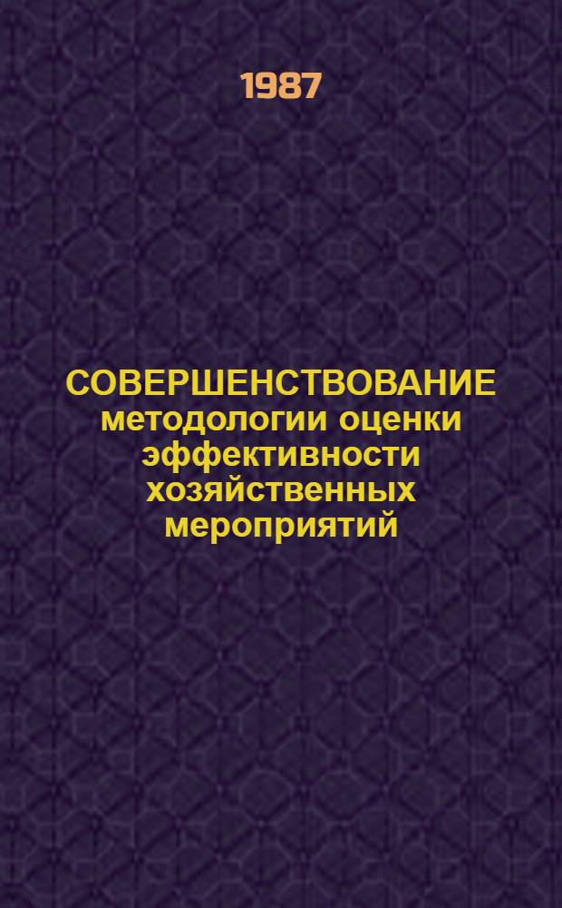 СОВЕРШЕНСТВОВАНИЕ методологии оценки эффективности хозяйственных мероприятий
