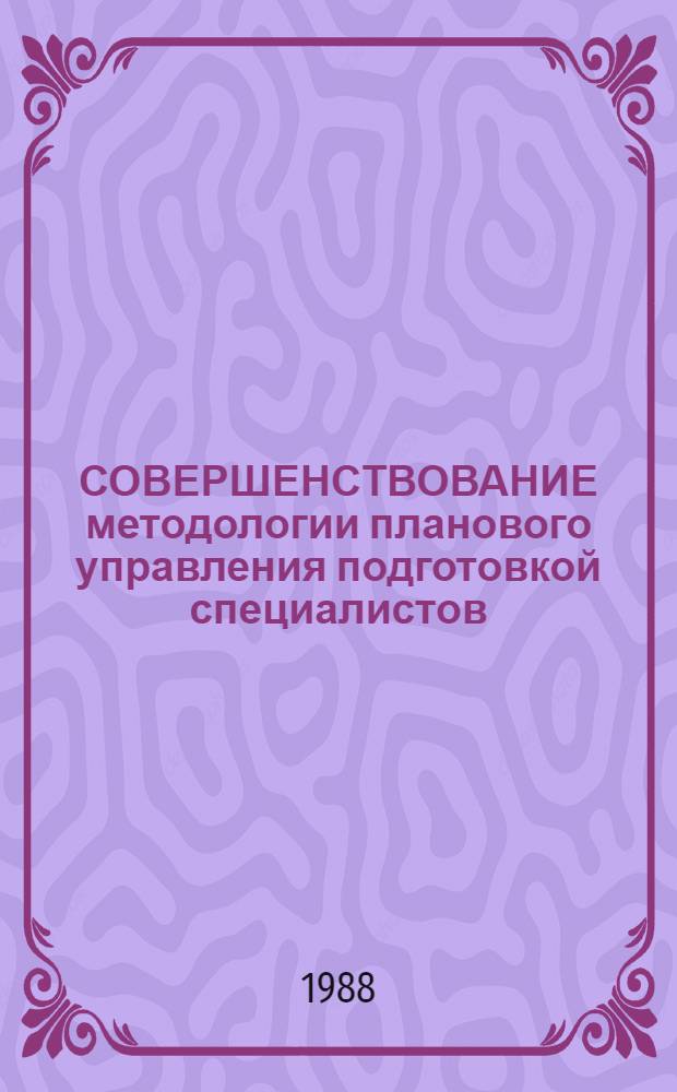 СОВЕРШЕНСТВОВАНИЕ методологии планового управления подготовкой специалистов
