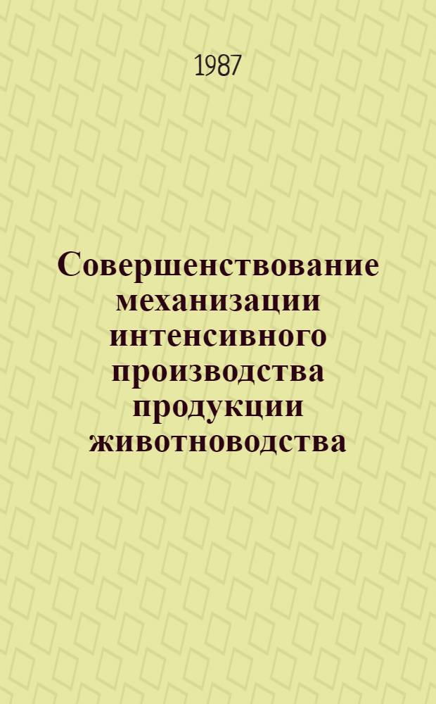 Совершенствование механизации интенсивного производства продукции животноводства : Сб. науч. тр