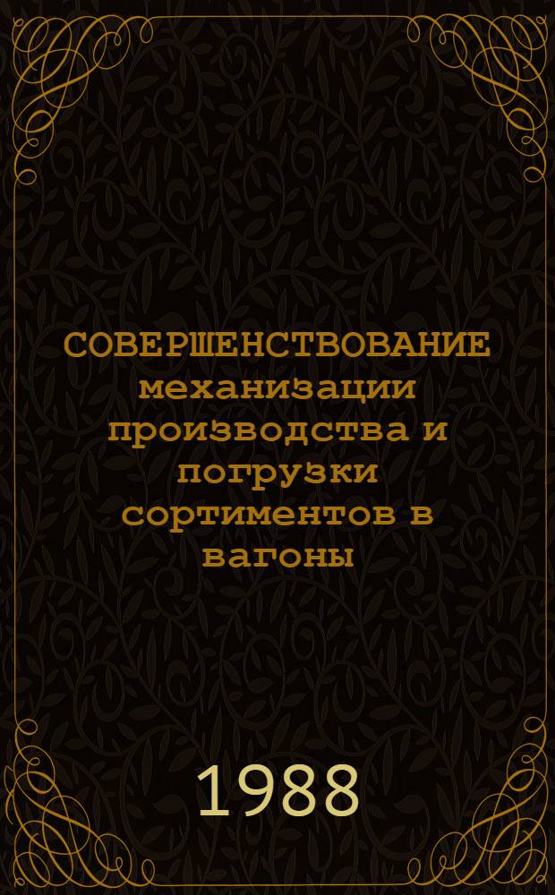 СОВЕРШЕНСТВОВАНИЕ механизации производства и погрузки сортиментов в вагоны