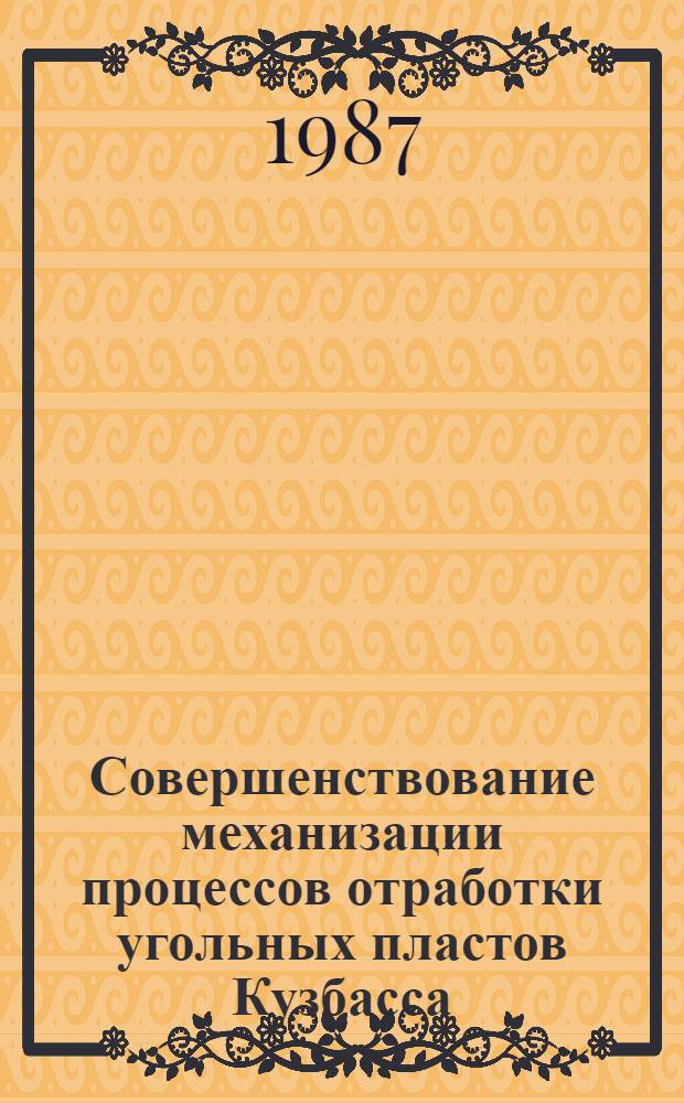 Совершенствование механизации процессов отработки угольных пластов Кузбасса : Сб. науч. тр