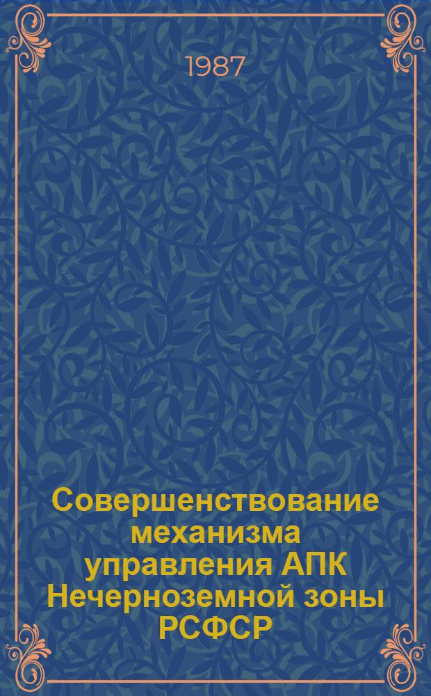 Совершенствование механизма управления АПК Нечерноземной зоны РСФСР : Сб. науч. тр.