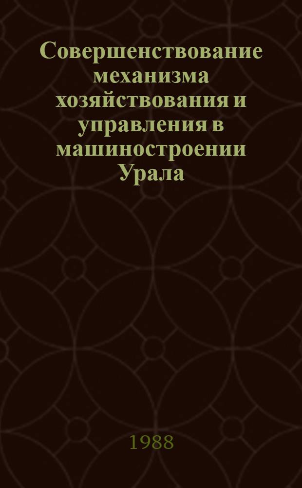 Совершенствование механизма хозяйствования и управления в машиностроении Урала : Сб. науч. тр