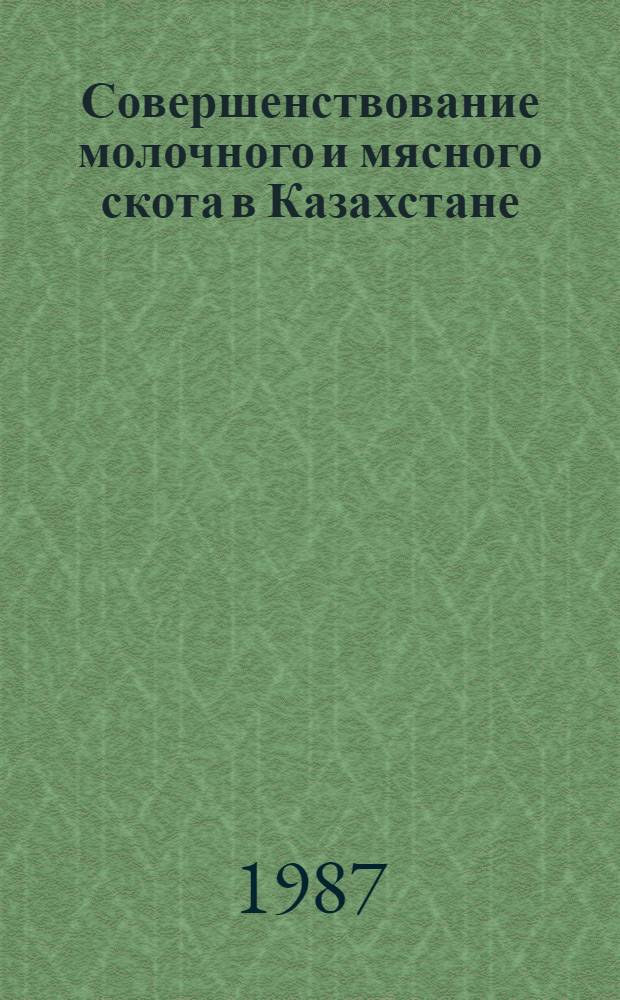 Совершенствование молочного и мясного скота в Казахстане : Сб. науч. тр