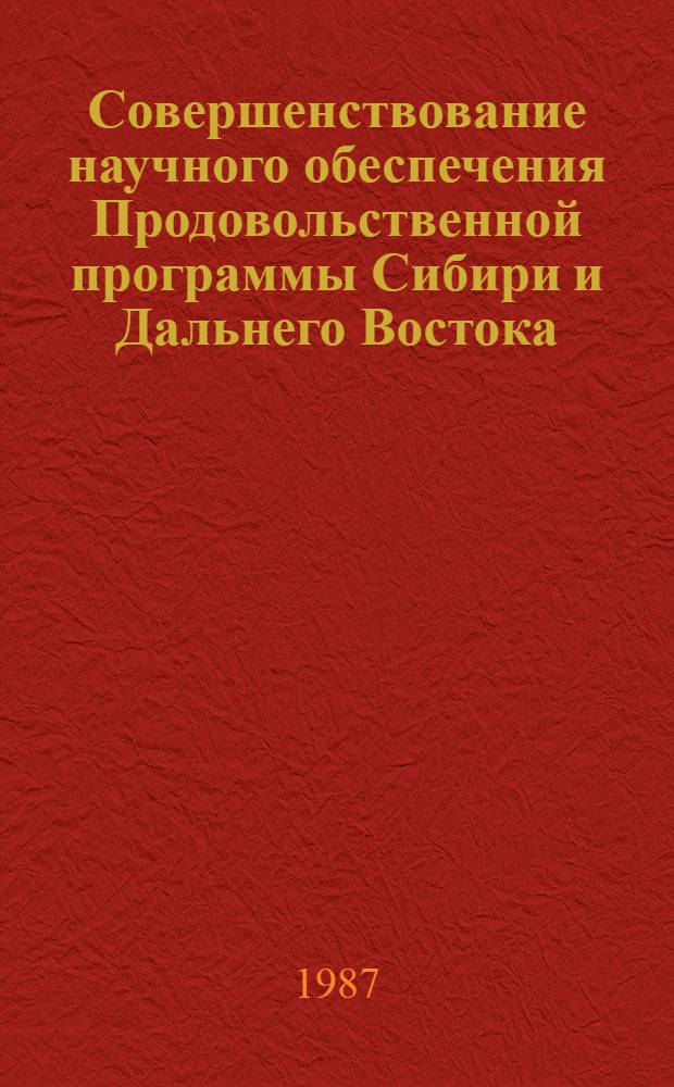 Совершенствование научного обеспечения Продовольственной программы Сибири и Дальнего Востока : Тез. VI регион. конф. молодых ученых Сибири и Дальнего Востока (21-24 апр. 1987)