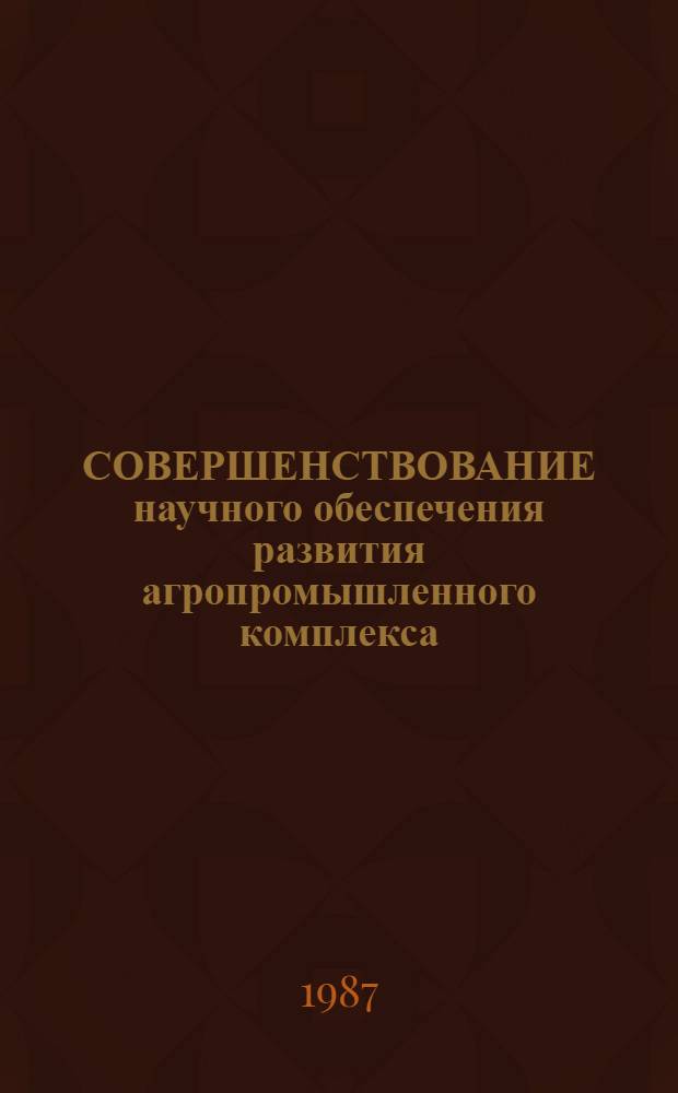 СОВЕРШЕНСТВОВАНИЕ научного обеспечения развития агропромышленного комплекса : (Сб. нормат. актов)