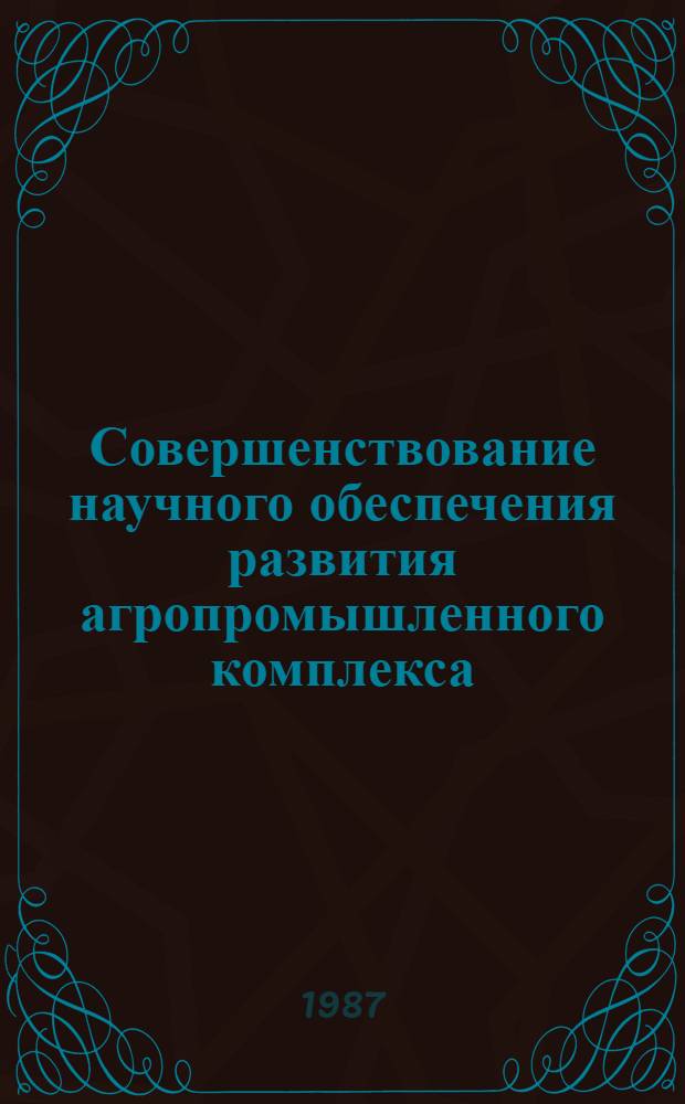 Совершенствование научного обеспечения развития агропромышленного комплекса : (Сб. нормат. актов)