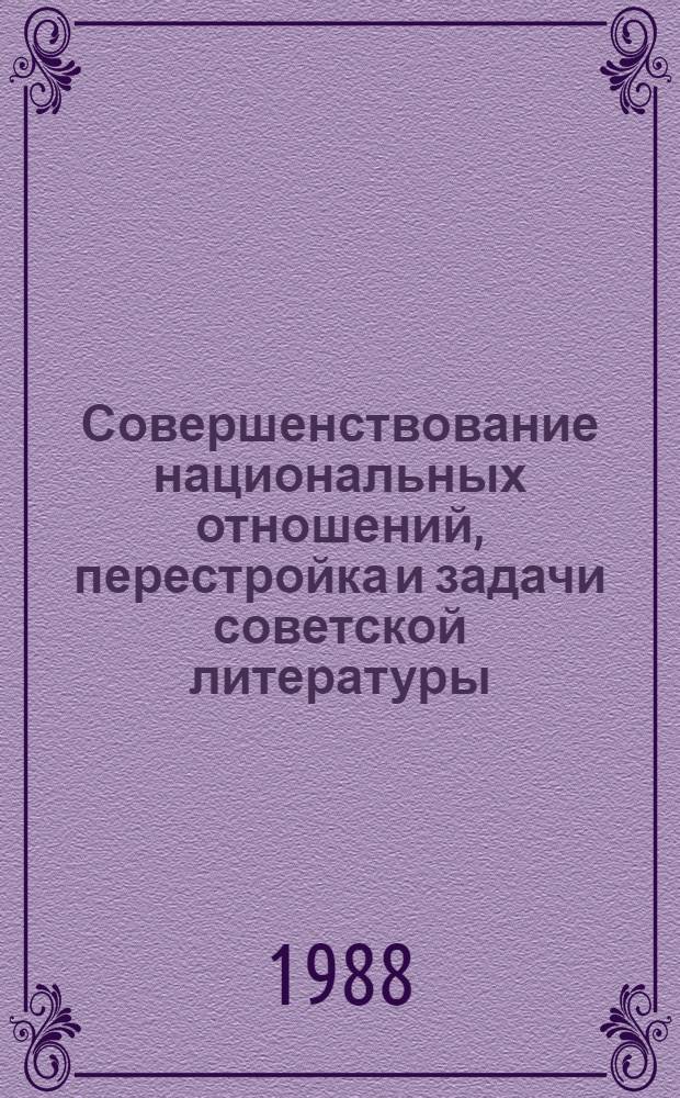 Совершенствование национальных отношений, перестройка и задачи советской литературы : Материалы пленума правления Союза писателей СССР, 1-2 марта 1988 г
