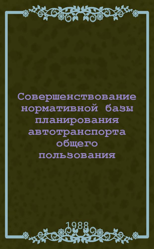 Совершенствование нормативной базы планирования автотранспорта общего пользования : Сб. науч. тр