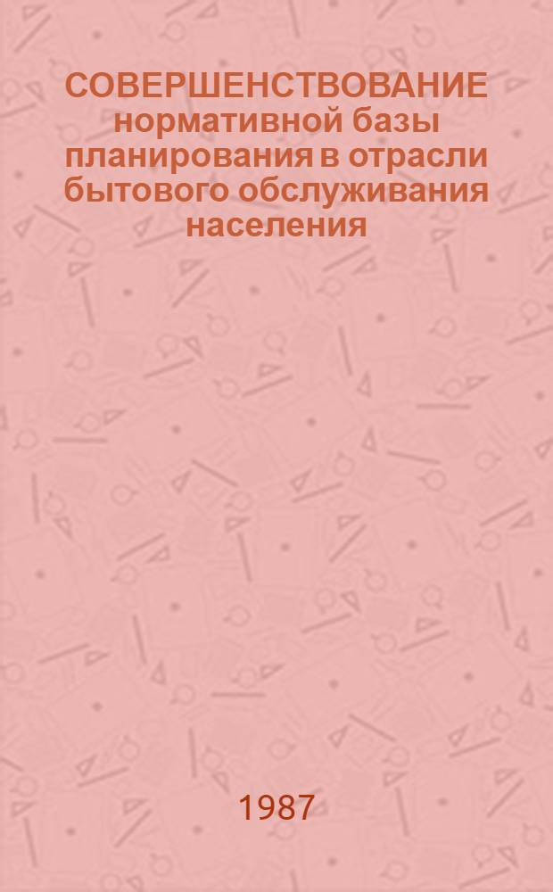 СОВЕРШЕНСТВОВАНИЕ нормативной базы планирования в отрасли бытового обслуживания населения