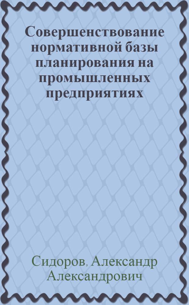 Совершенствование нормативной базы планирования на промышленных предприятиях
