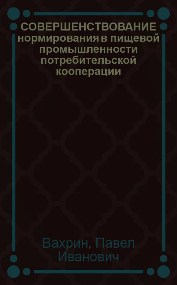 СОВЕРШЕНСТВОВАНИЕ нормирования в пищевой промышленности потребительской кооперации