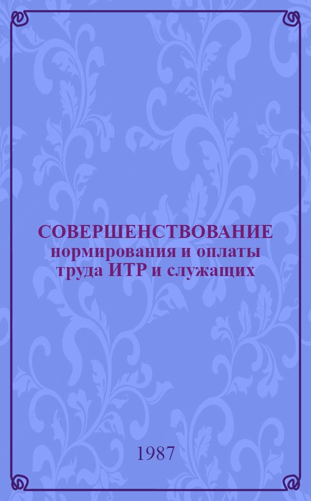 СОВЕРШЕНСТВОВАНИЕ нормирования и оплаты труда ИТР и служащих