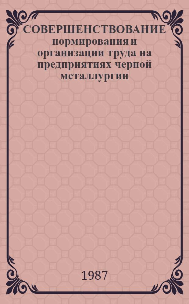 СОВЕРШЕНСТВОВАНИЕ нормирования и организации труда на предприятиях черной металлургии