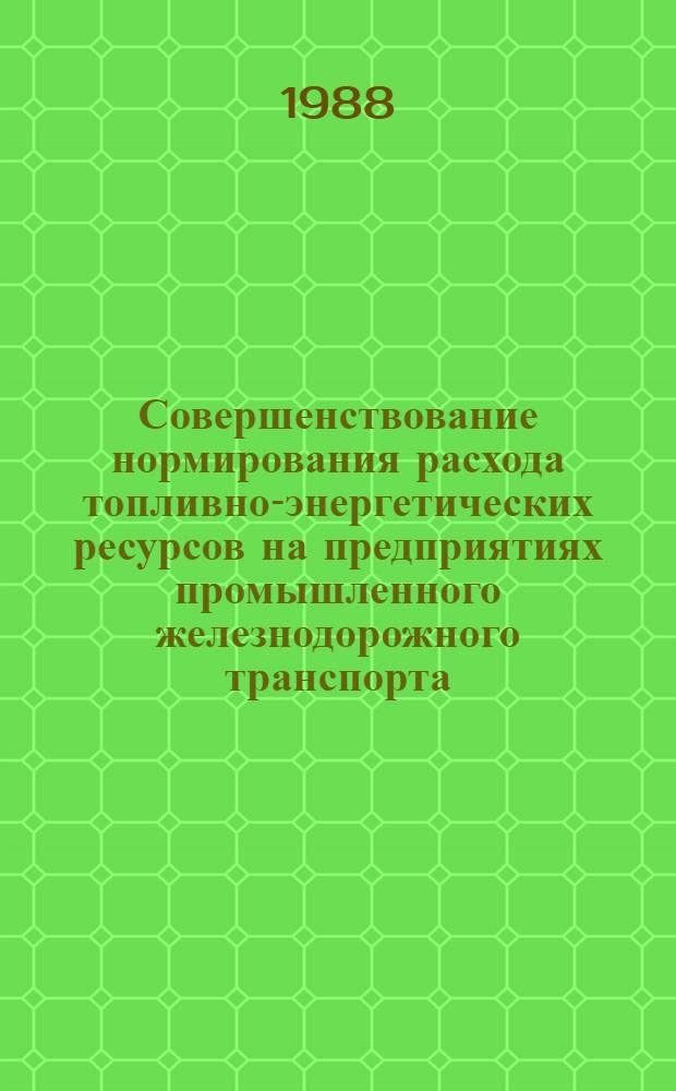 Совершенствование нормирования расхода топливно-энергетических ресурсов на предприятиях промышленного железнодорожного транспорта
