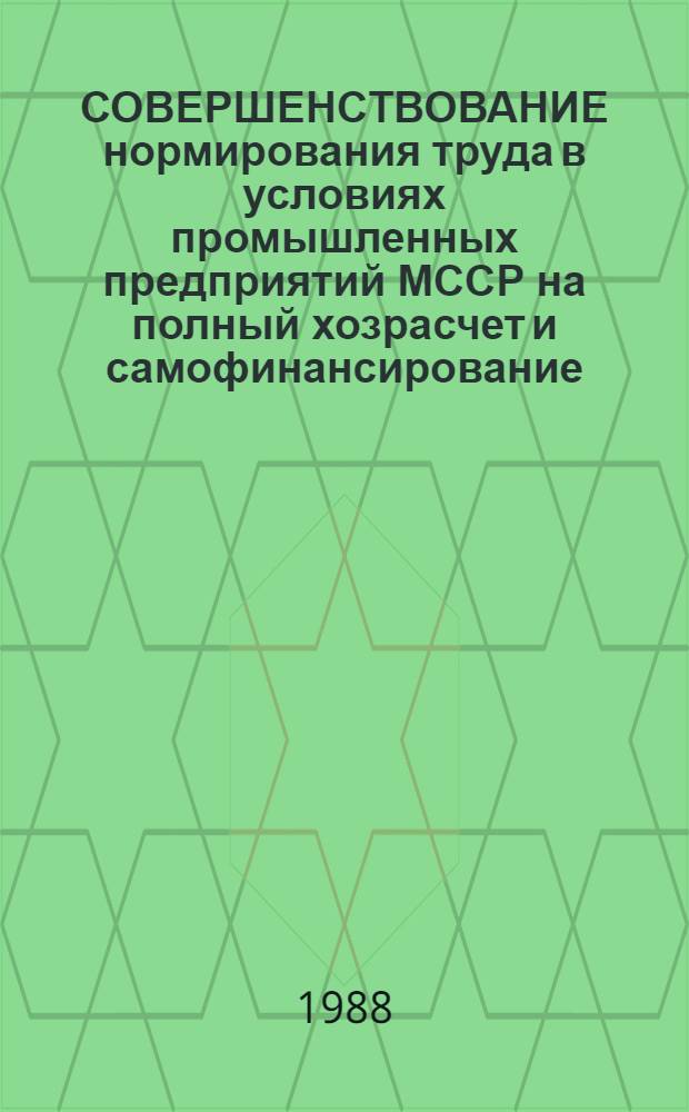 СОВЕРШЕНСТВОВАНИЕ нормирования труда в условиях промышленных предприятий МССР на полный хозрасчет и самофинансирование