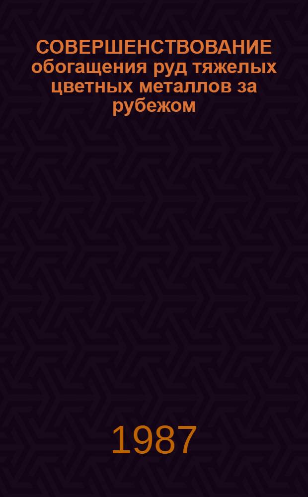 СОВЕРШЕНСТВОВАНИЕ обогащения руд тяжелых цветных металлов за рубежом