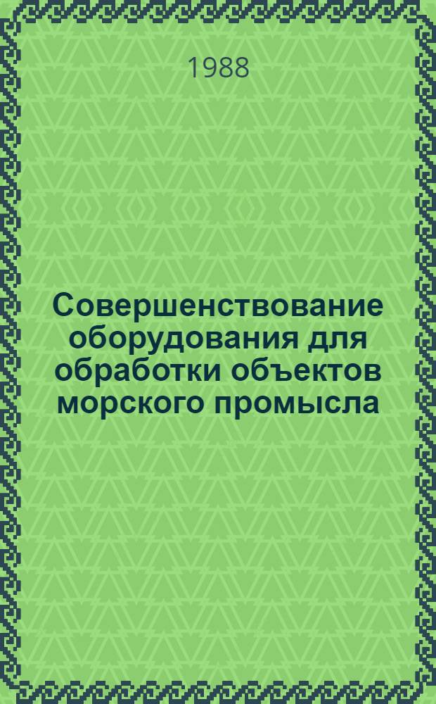 Совершенствование оборудования для обработки объектов морского промысла : Темат. сб. науч. тр