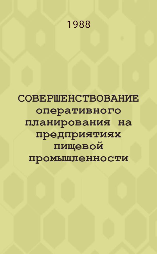 СОВЕРШЕНСТВОВАНИЕ оперативного планирования на предприятиях пищевой промышленности