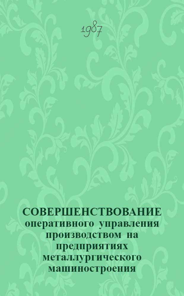 СОВЕРШЕНСТВОВАНИЕ оперативного управления производством на предприятиях металлургического машиностроения