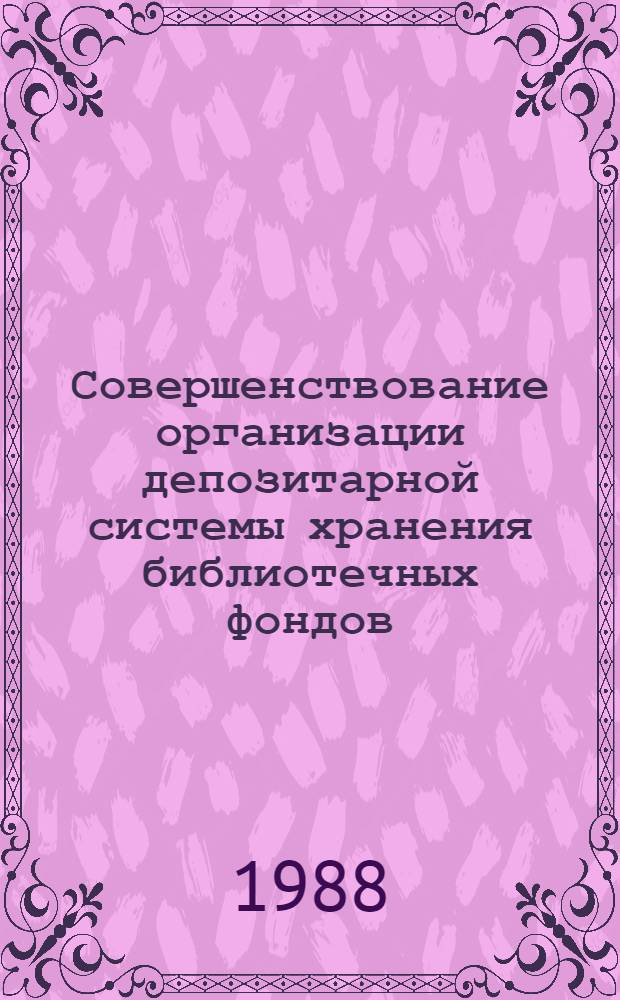 Совершенствование организации депозитарной системы хранения библиотечных фондов : Метод. рекомендации