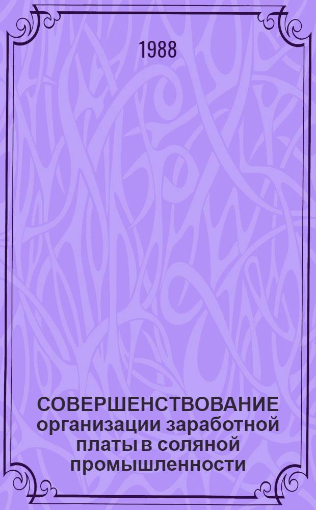 СОВЕРШЕНСТВОВАНИЕ организации заработной платы в соляной промышленности