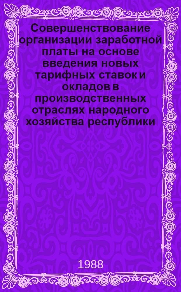 Совершенствование организации заработной платы на основе введения новых тарифных ставок и окладов в производственных отраслях народного хозяйства республики