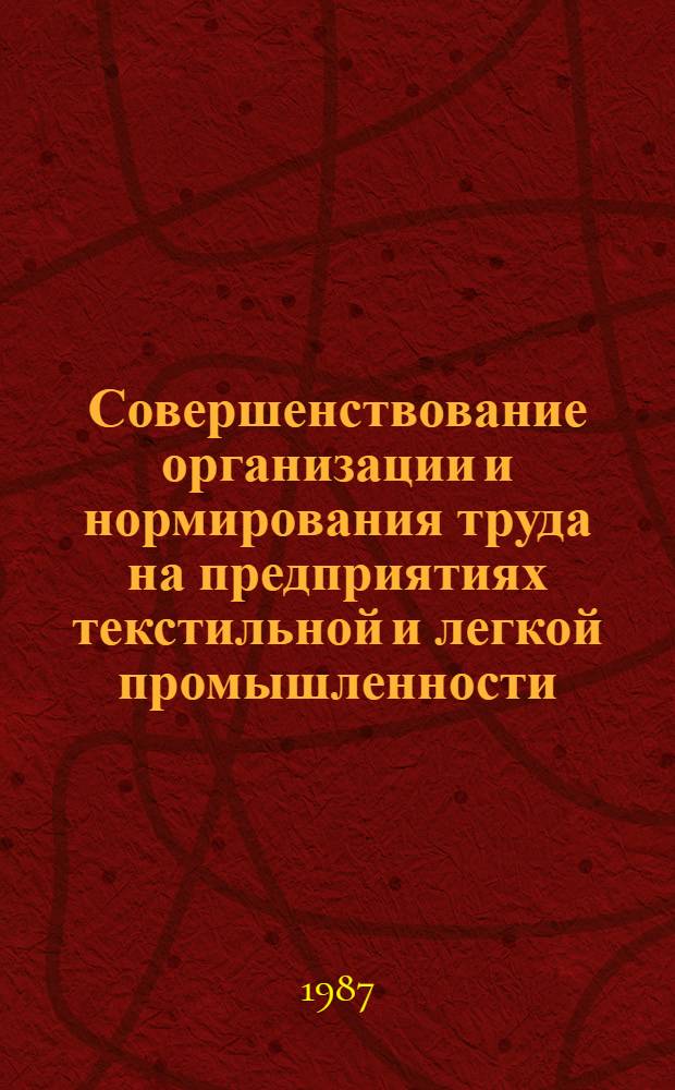 Совершенствование организации и нормирования труда на предприятиях текстильной и легкой промышленности : Межвуз. сб. науч. тр