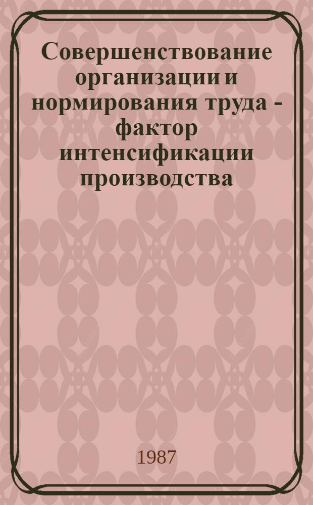 Совершенствование организации и нормирования труда - фактор интенсификации производства : Сб. науч. тр