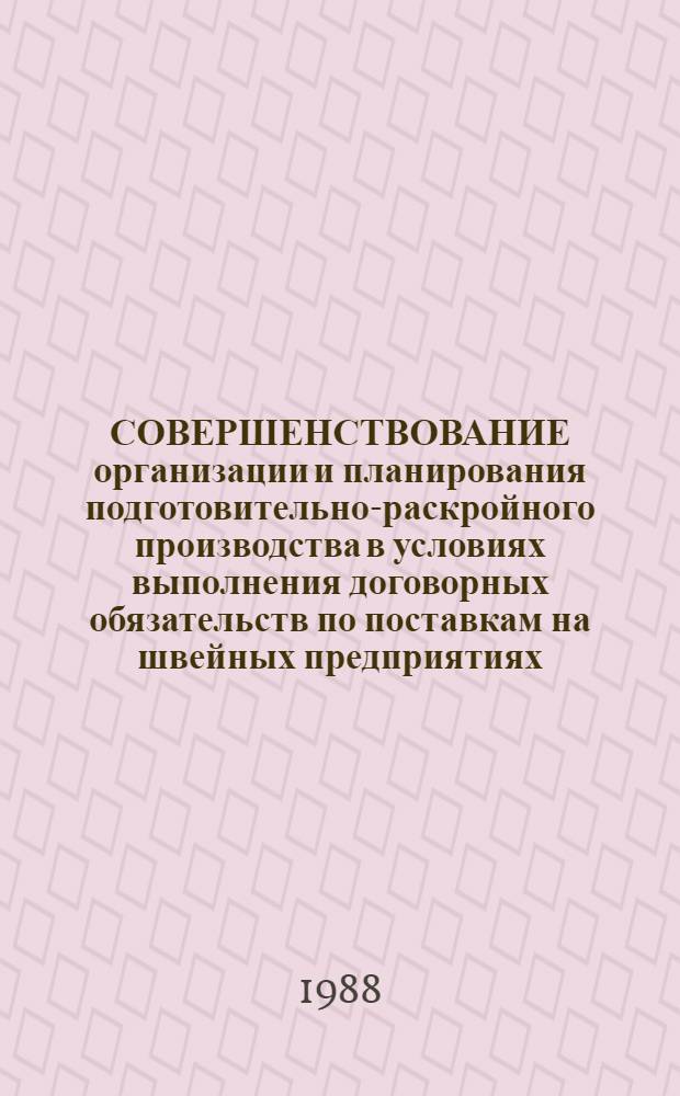 СОВЕРШЕНСТВОВАНИЕ организации и планирования подготовительно-раскройного производства в условиях выполнения договорных обязательств по поставкам на швейных предприятиях