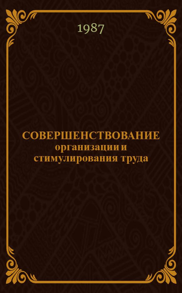 СОВЕРШЕНСТВОВАНИЕ организации и стимулирования труда : Метод. рекомендации