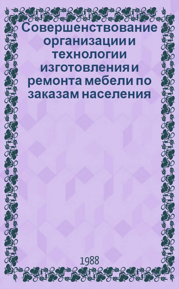 Совершенствование организации и технологии изготовления и ремонта мебели по заказам населения : Сб. науч. тр