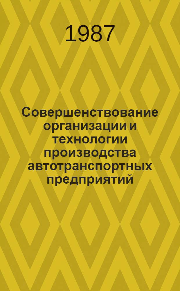 Совершенствование организации и технологии производства автотранспортных предприятий : Материалы семинара