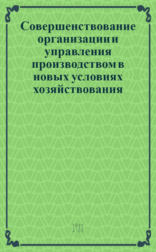 Совершенствование организации и управления производством в новых условиях хозяйствования : Межвуз. сб. науч. тр