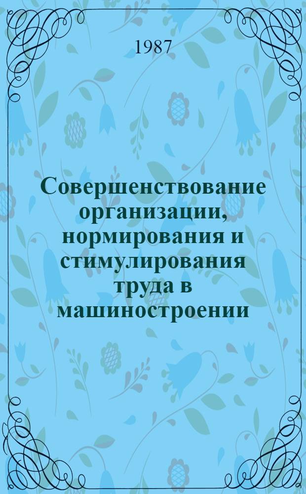 Совершенствование организации, нормирования и стимулирования труда в машиностроении : Сб. науч. тр