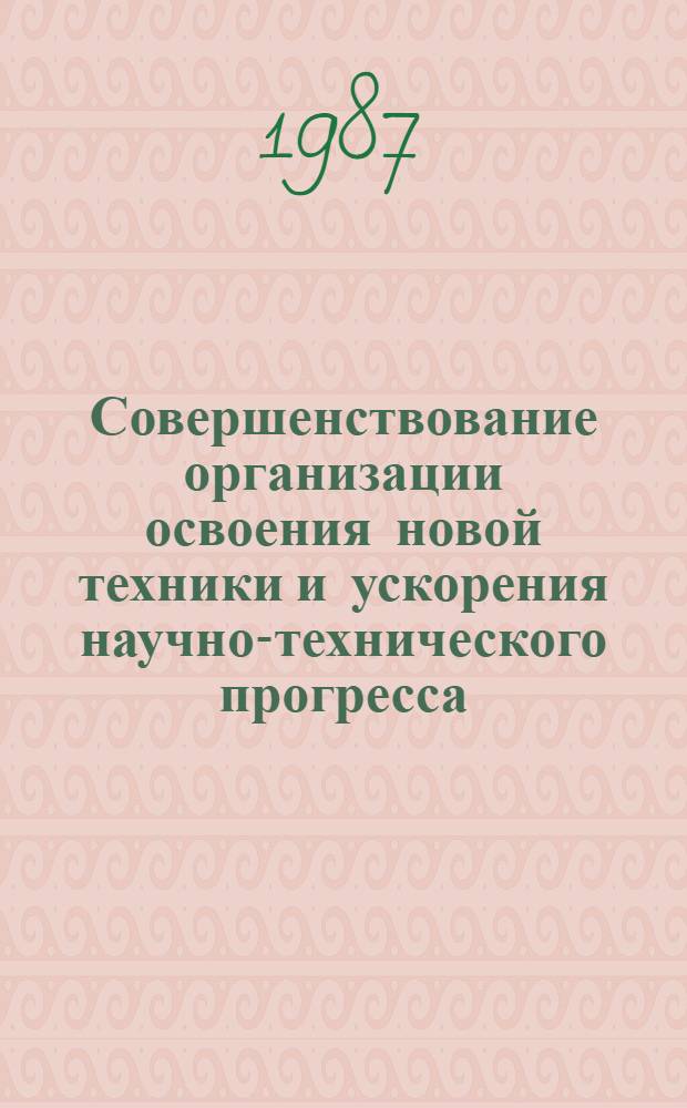 Совершенствование организации освоения новой техники и ускорения научно-технического прогресса : Межвуз. сб. науч. тр