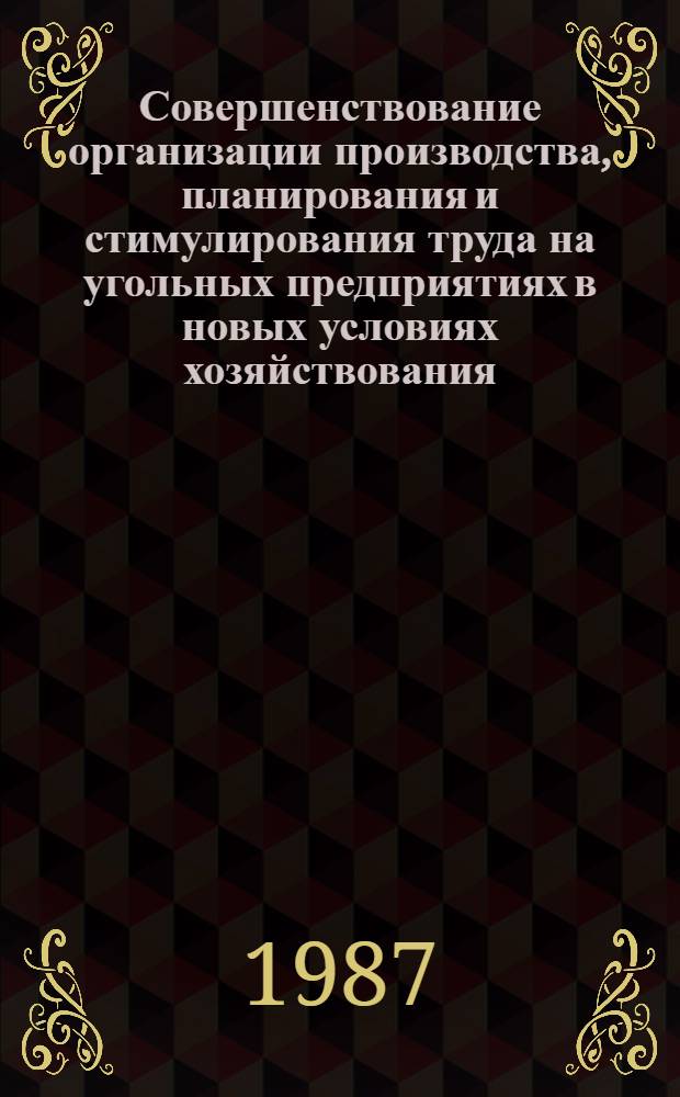 Совершенствование организации производства, планирования и стимулирования труда на угольных предприятиях в новых условиях хозяйствования : Науч. тр