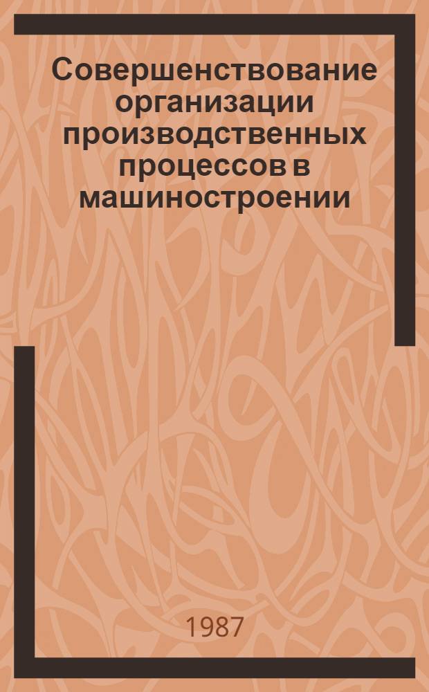 Совершенствование организации производственных процессов в машиностроении : Межвуз. сб. науч. тр