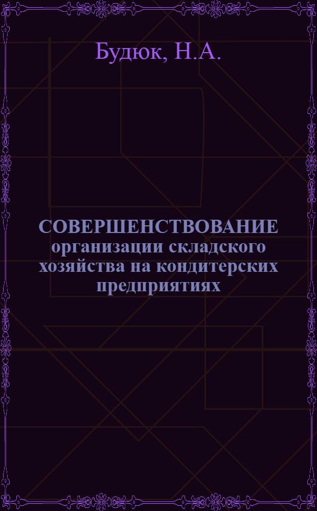 СОВЕРШЕНСТВОВАНИЕ организации складского хозяйства на кондитерских предприятиях