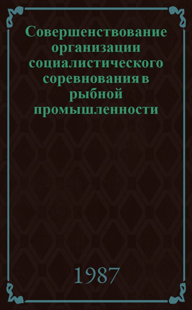Совершенствование организации социалистического соревнования в рыбной промышленности