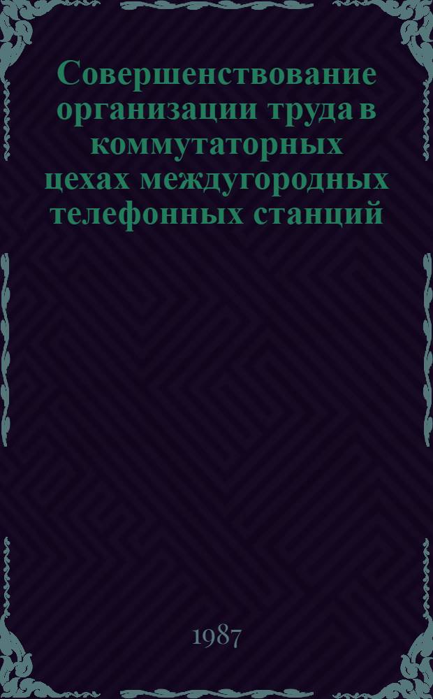 Совершенствование организации труда в коммутаторных цехах междугородных телефонных станций : Рекомендации