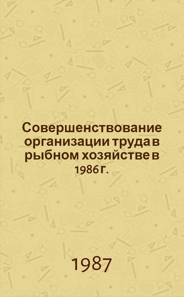 Совершенствование организации труда в рыбном хозяйстве в 1986 г.