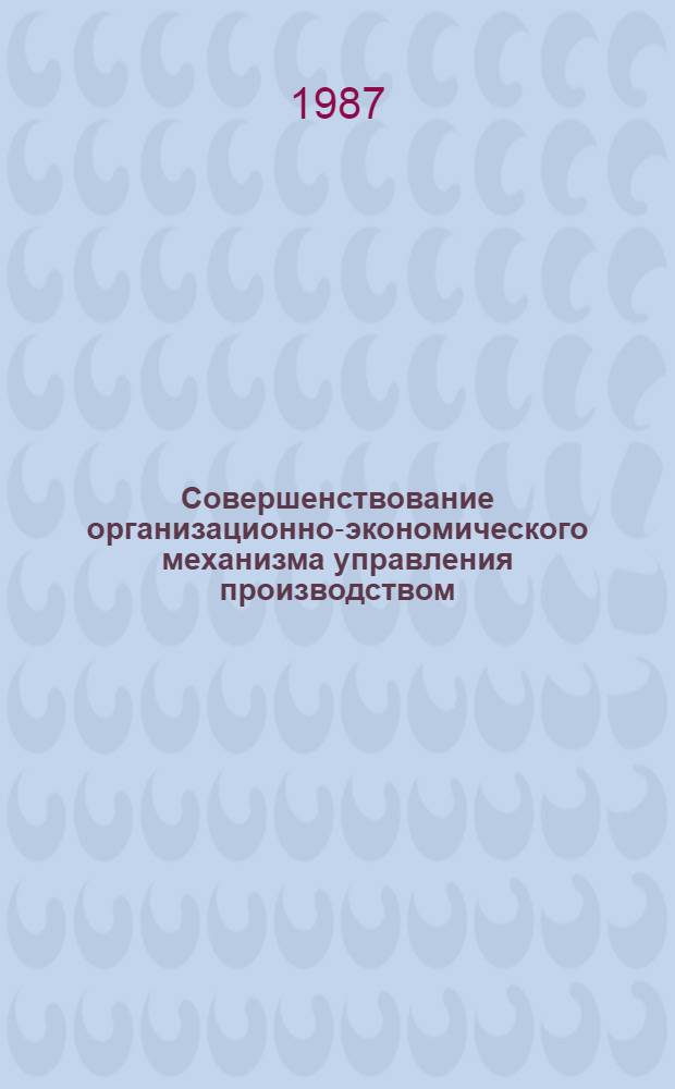 Совершенствование организационно-экономического механизма управления производством : Науч.-аналит. обзор