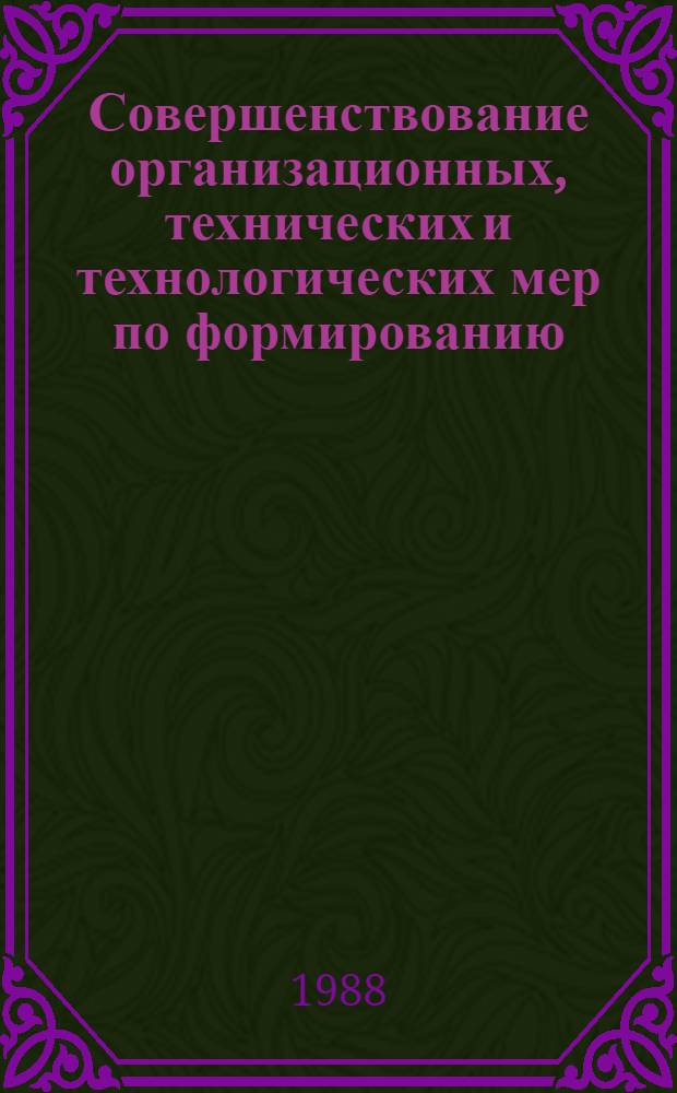 Совершенствование организационных, технических и технологических мер по формированию, пропуску и обслуживанию поездов повышенной длины и массы на особо грузонапряженных линиях : Межвуз. сб.