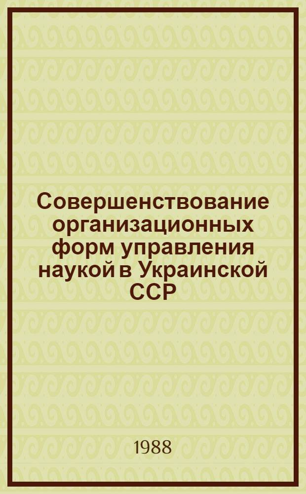 Совершенствование организационных форм управления наукой в Украинской ССР