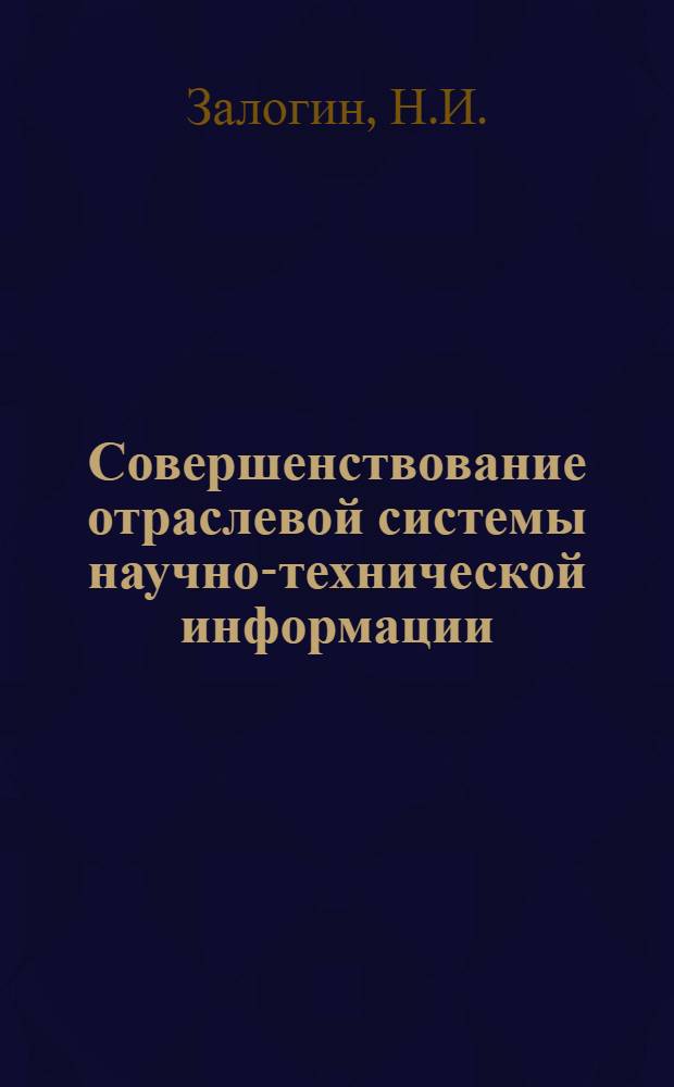 Совершенствование отраслевой системы научно-технической информации