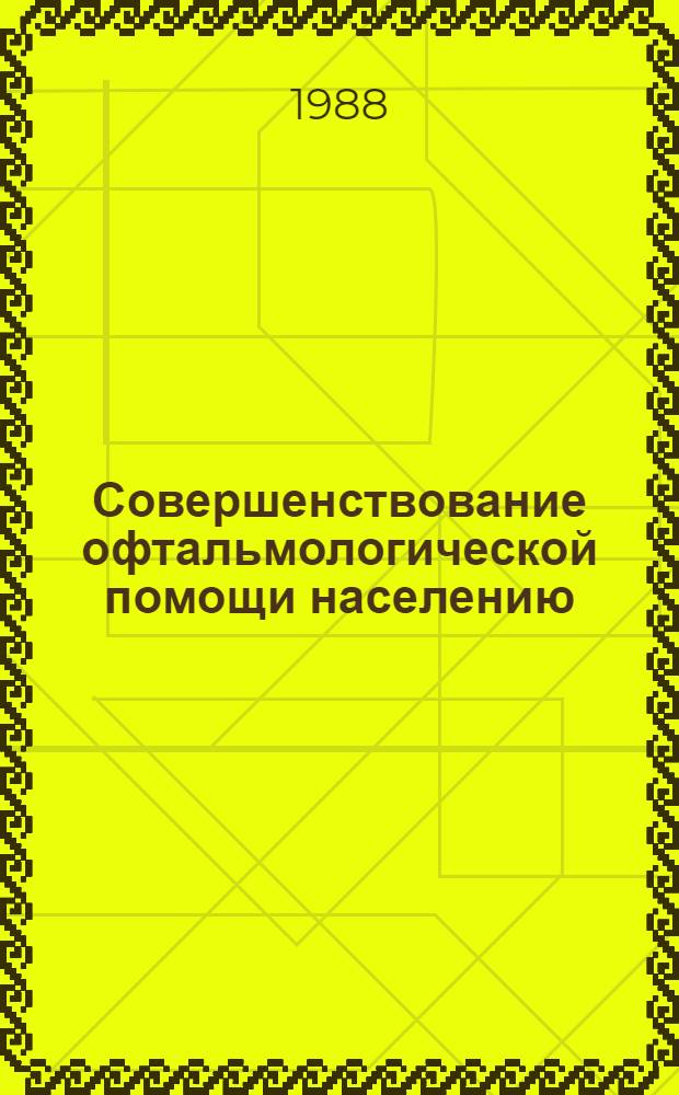 Совершенствование офтальмологической помощи населению : Сб. ст.