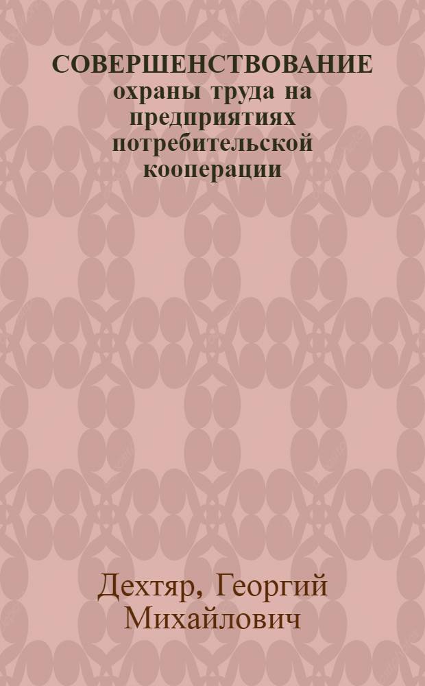 СОВЕРШЕНСТВОВАНИЕ охраны труда на предприятиях потребительской кооперации