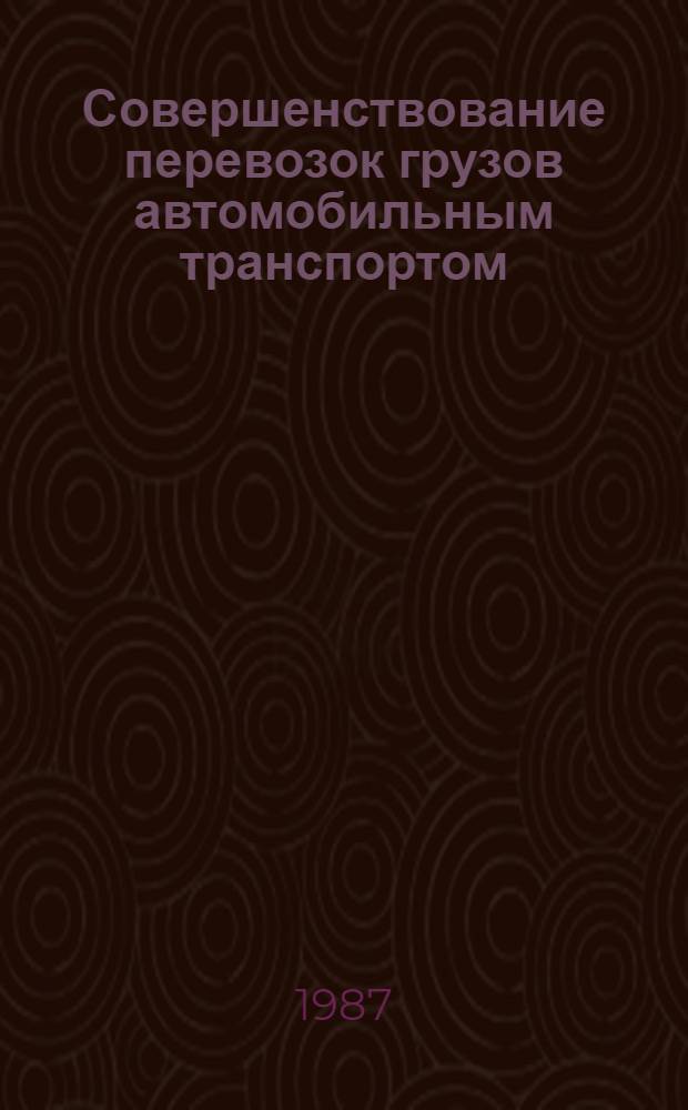 Совершенствование перевозок грузов автомобильным транспортом : Сб. науч. тр